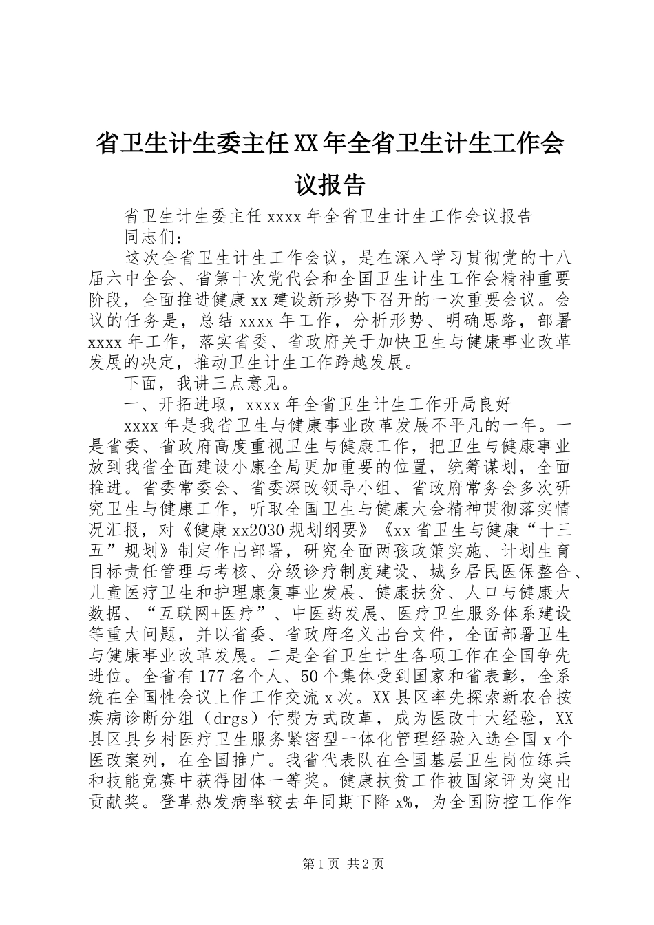 省卫生计生委主任XX年全省卫生计生工作会议报告_第1页