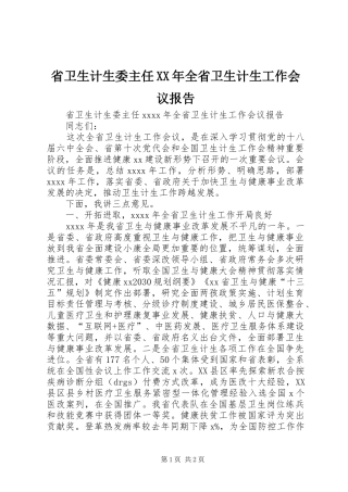 省卫生计生委主任XX年全省卫生计生工作会议报告
