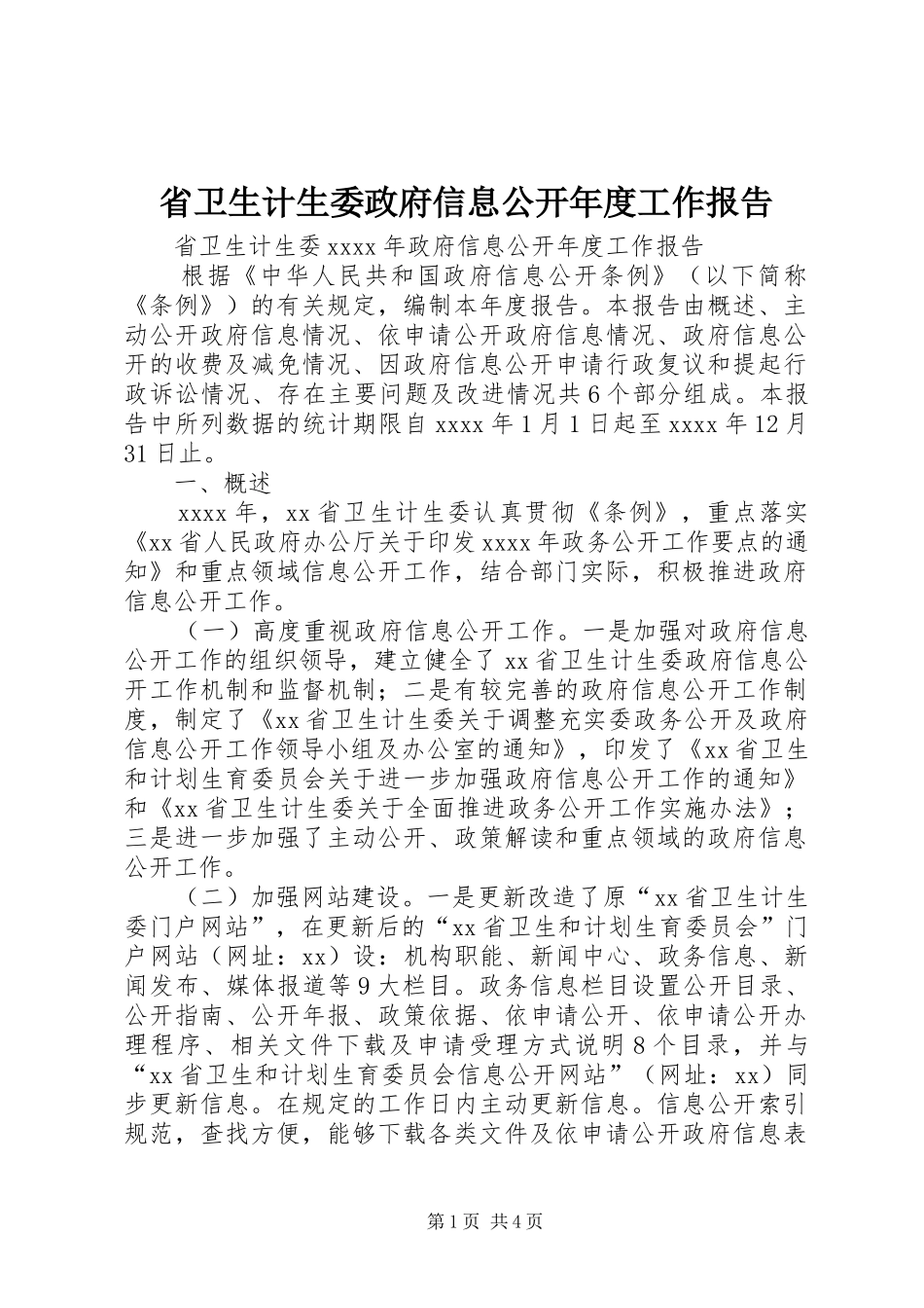 省卫生计生委政府信息公开年度工作报告_第1页