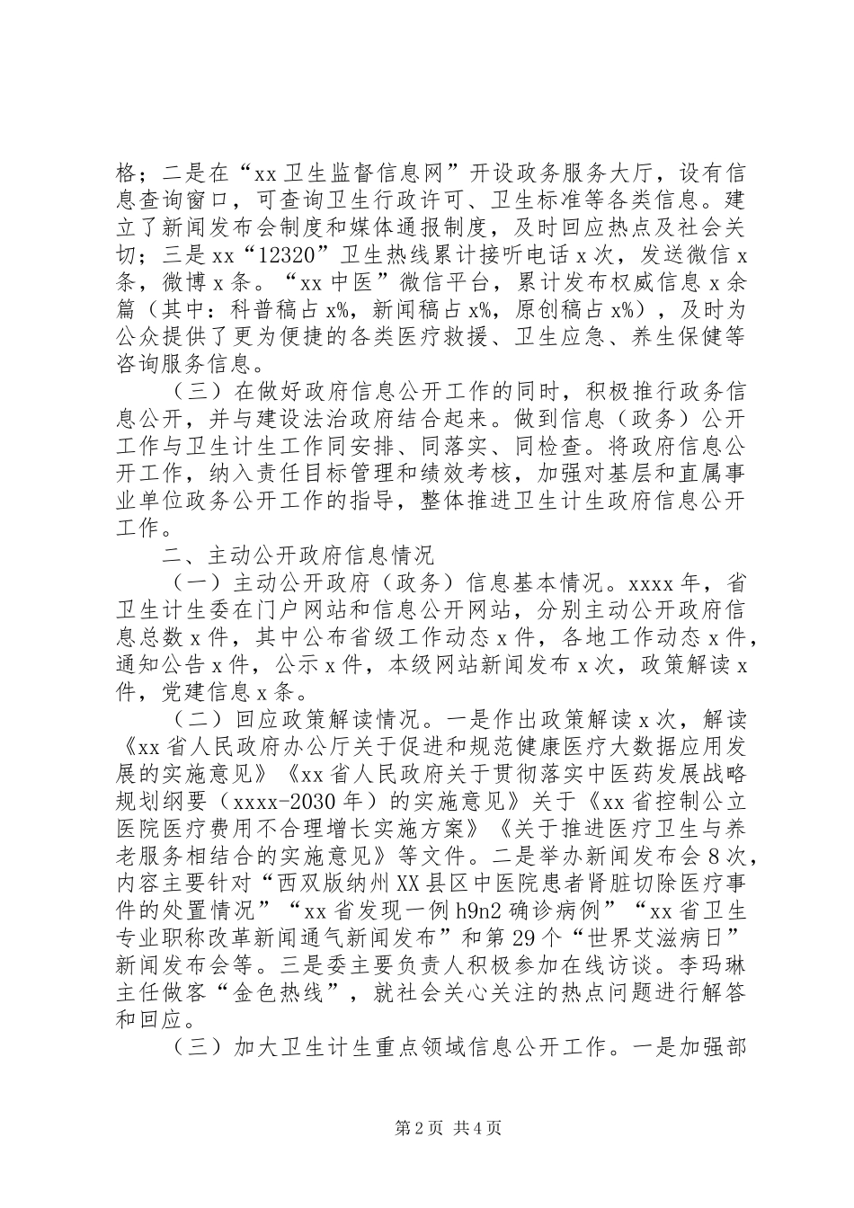 省卫生计生委政府信息公开年度工作报告_第2页