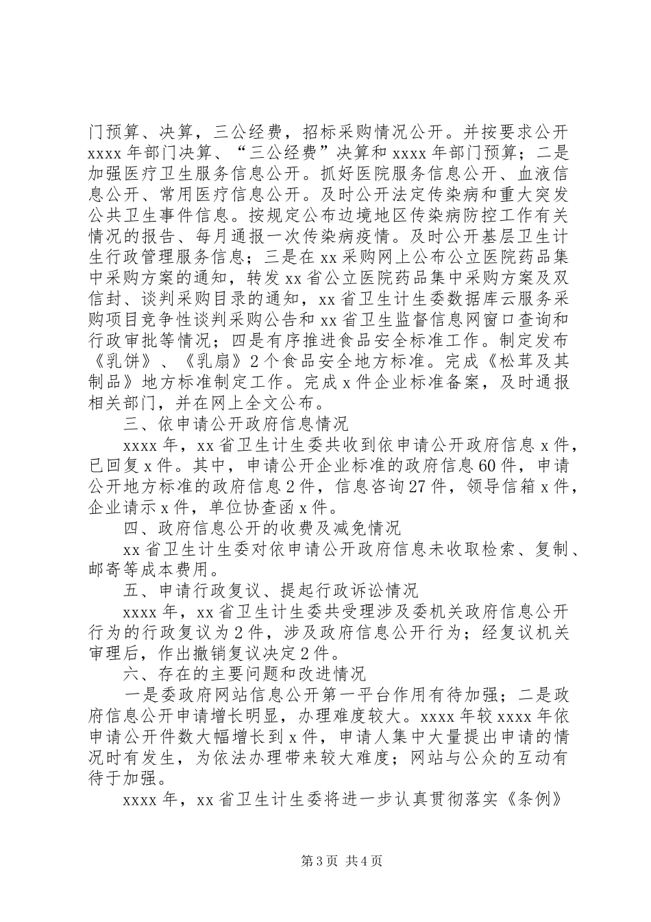 省卫生计生委政府信息公开年度工作报告_第3页