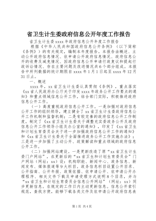 省卫生计生委政府信息公开年度工作报告