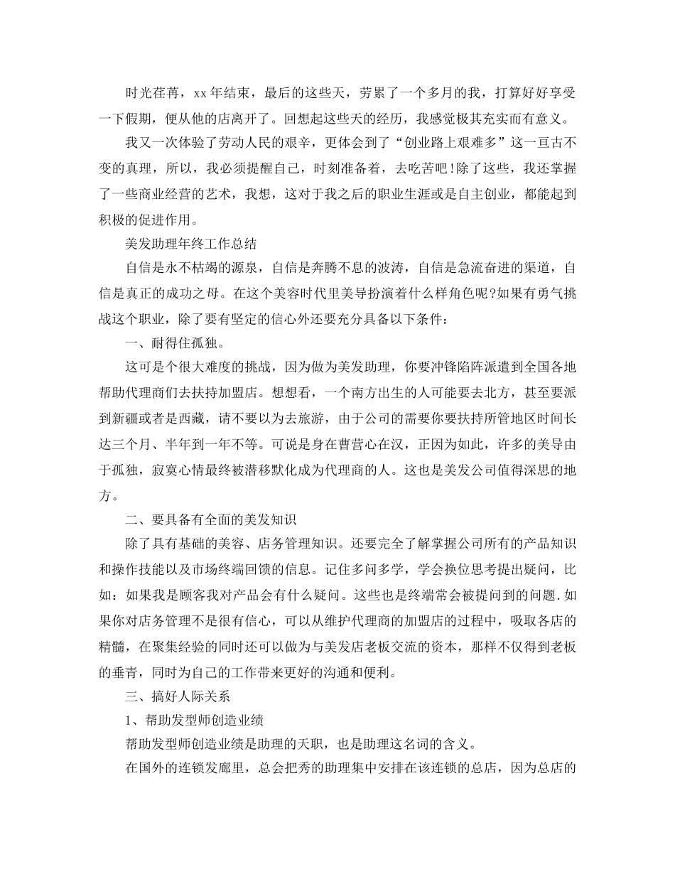 美发助理年终工作总结范文 _第2页