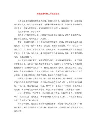 美发助理年终工作总结范文 