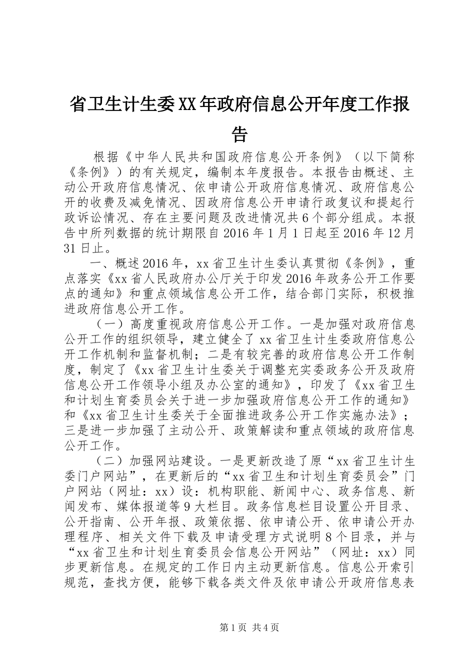 省卫生计生委XX年政府信息公开年度工作报告_第1页
