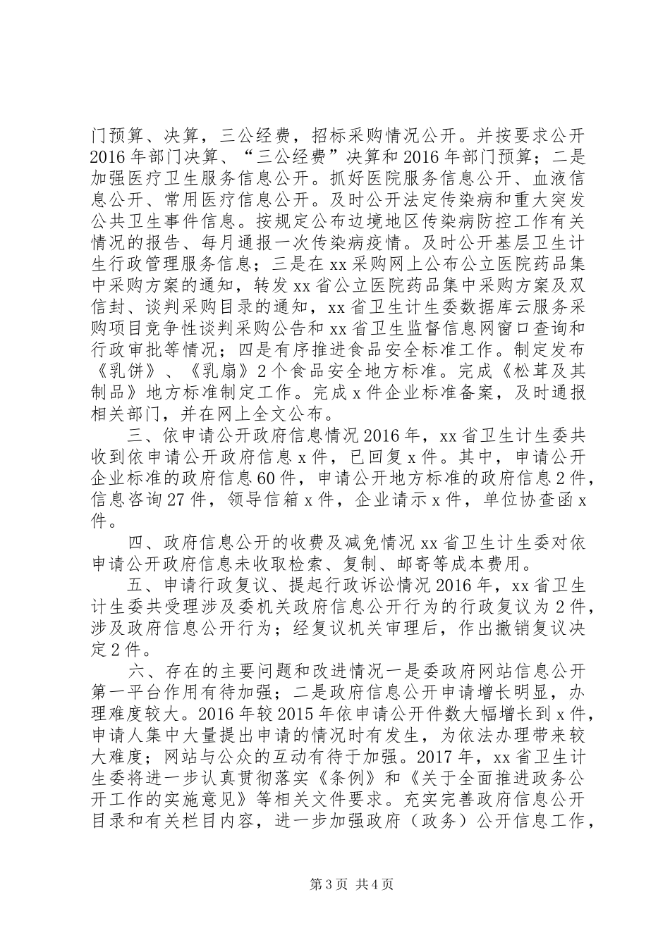 省卫生计生委XX年政府信息公开年度工作报告_第3页