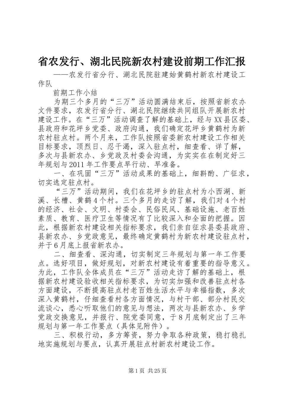 省农发行、湖北民院新农村建设前期工作汇报_第1页