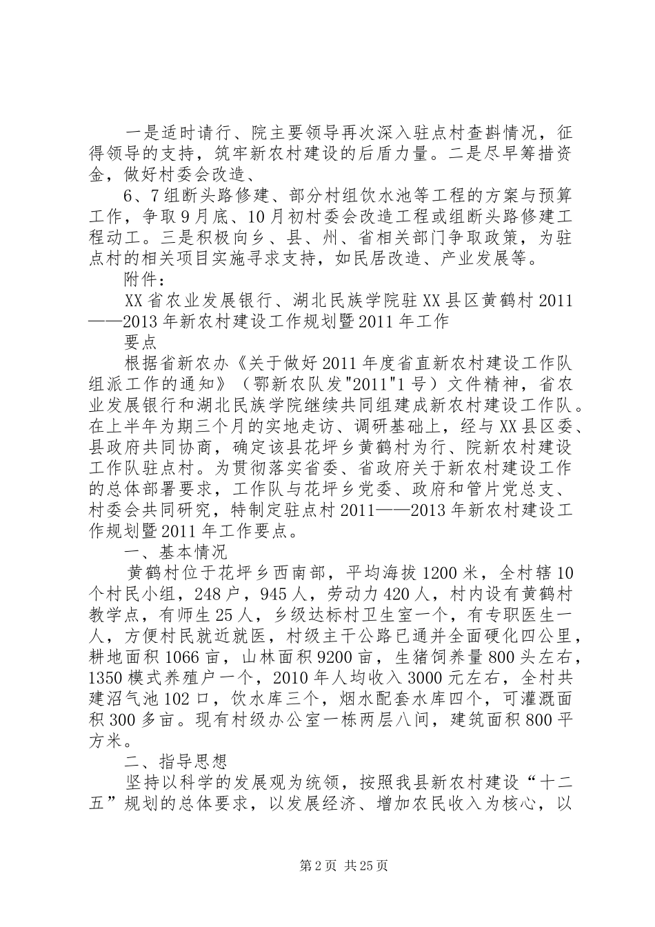 省农发行、湖北民院新农村建设前期工作汇报_第2页