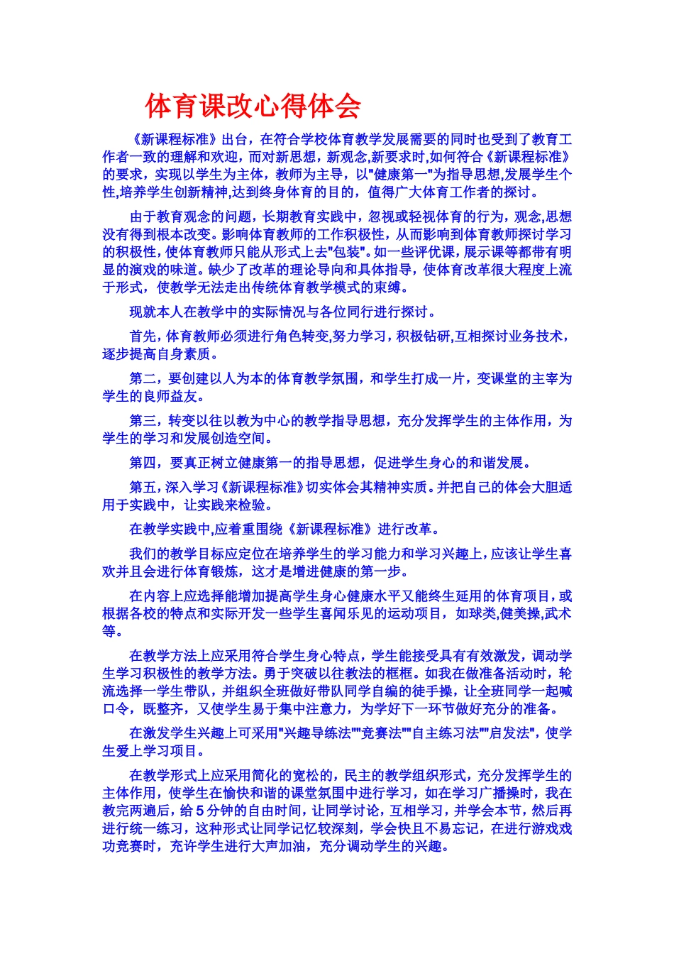 体育课改心得体会_第1页