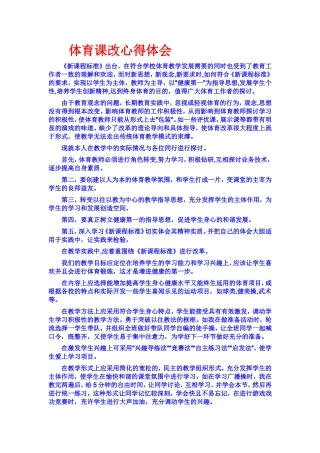 体育课改心得体会