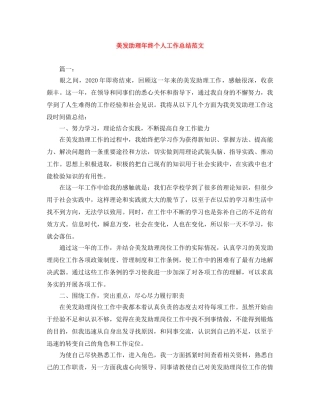 美发助理年终个人工作总结范文 