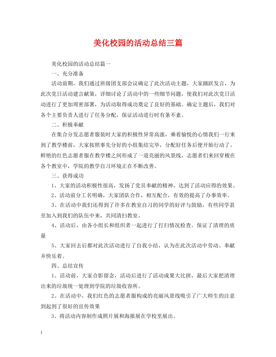 美化校园的活动总结三篇 _第1页