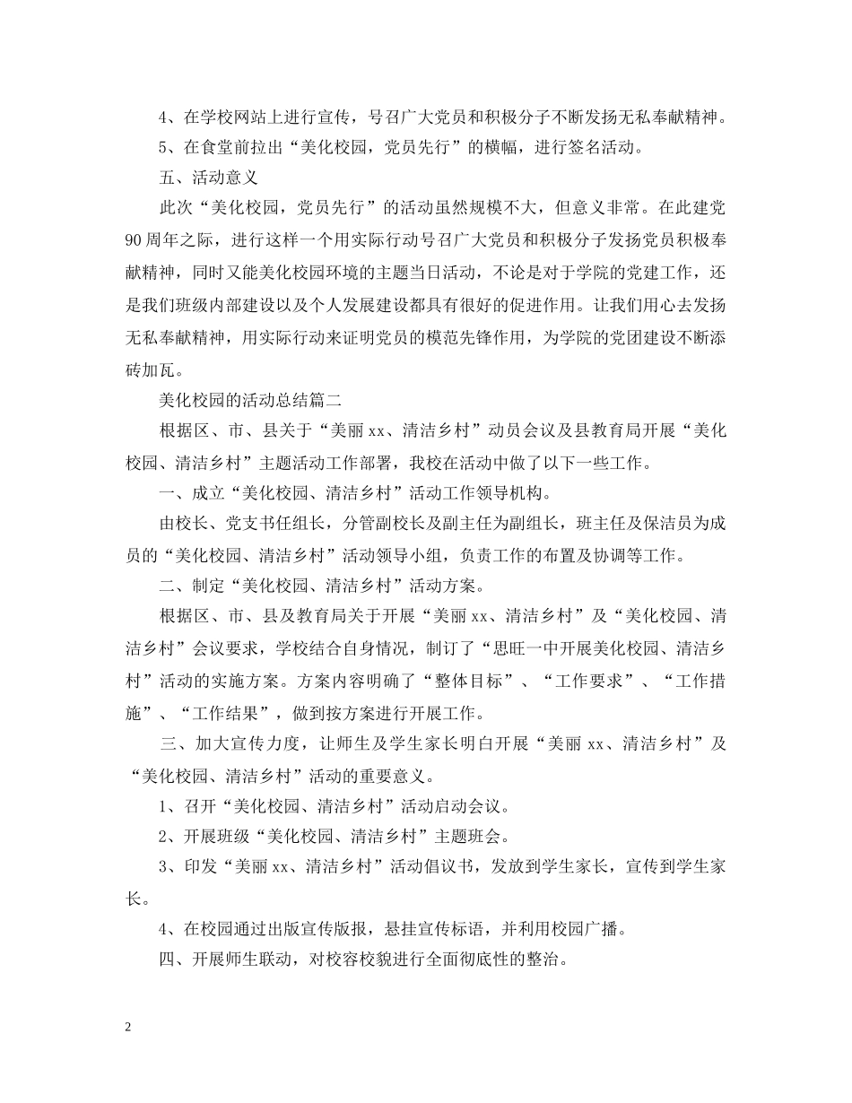 美化校园的活动总结三篇 _第2页