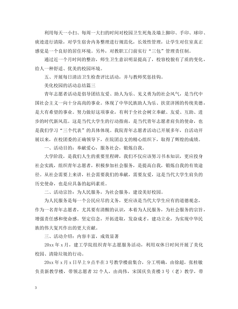 美化校园的活动总结三篇 _第3页