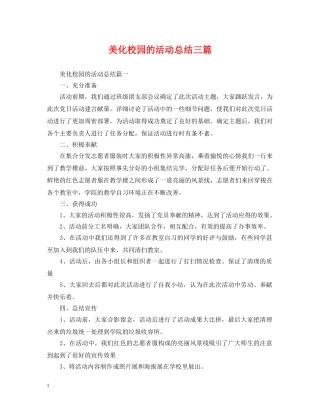 美化校园的活动总结三篇 