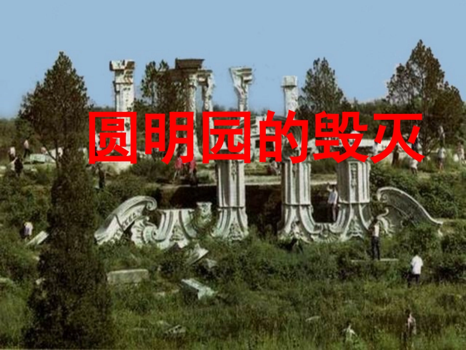 火烧圆明园教学课件_第3页