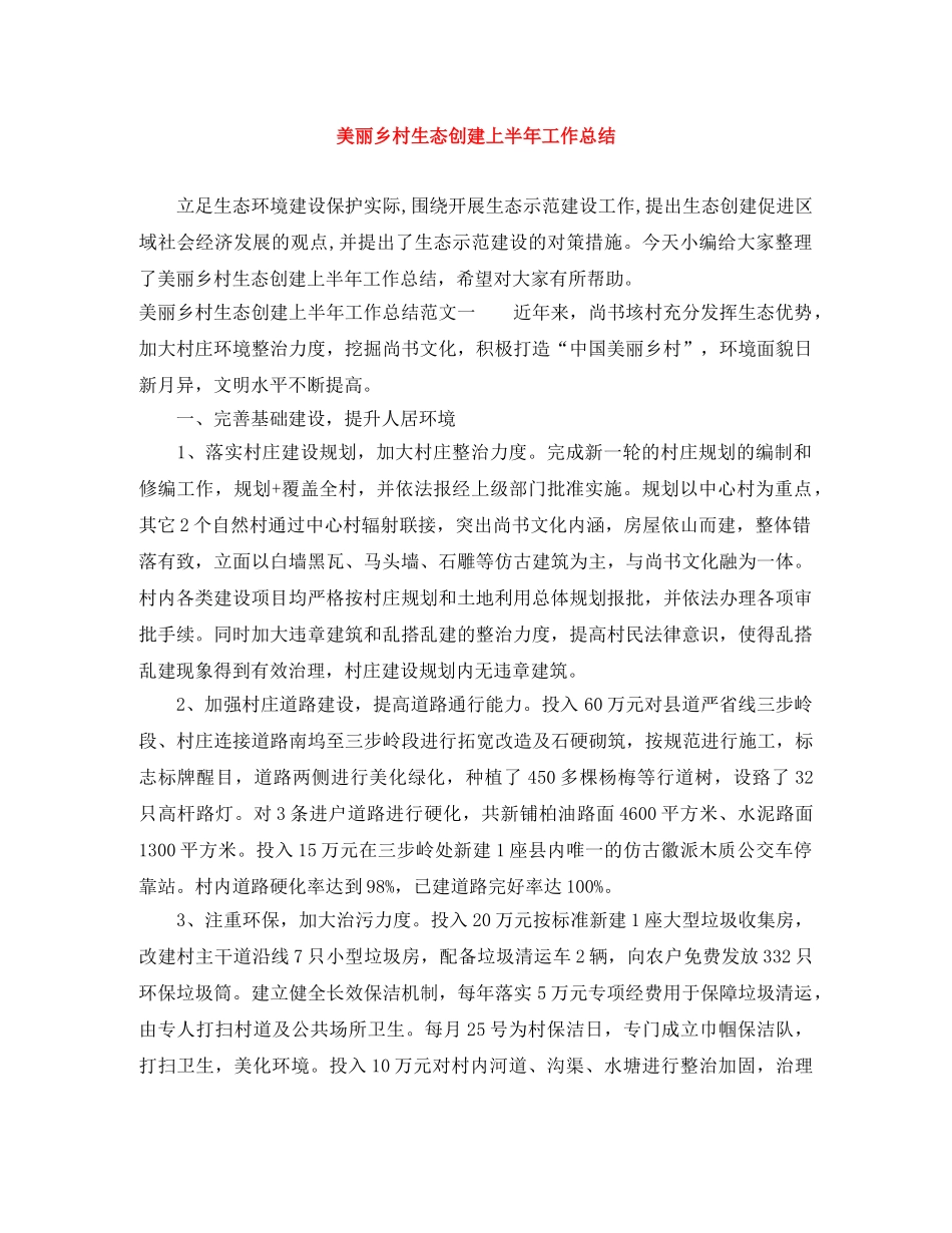 美丽乡村生态创建上半年工作总结 _第1页