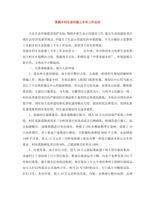 美丽乡村生态创建上半年工作总结 