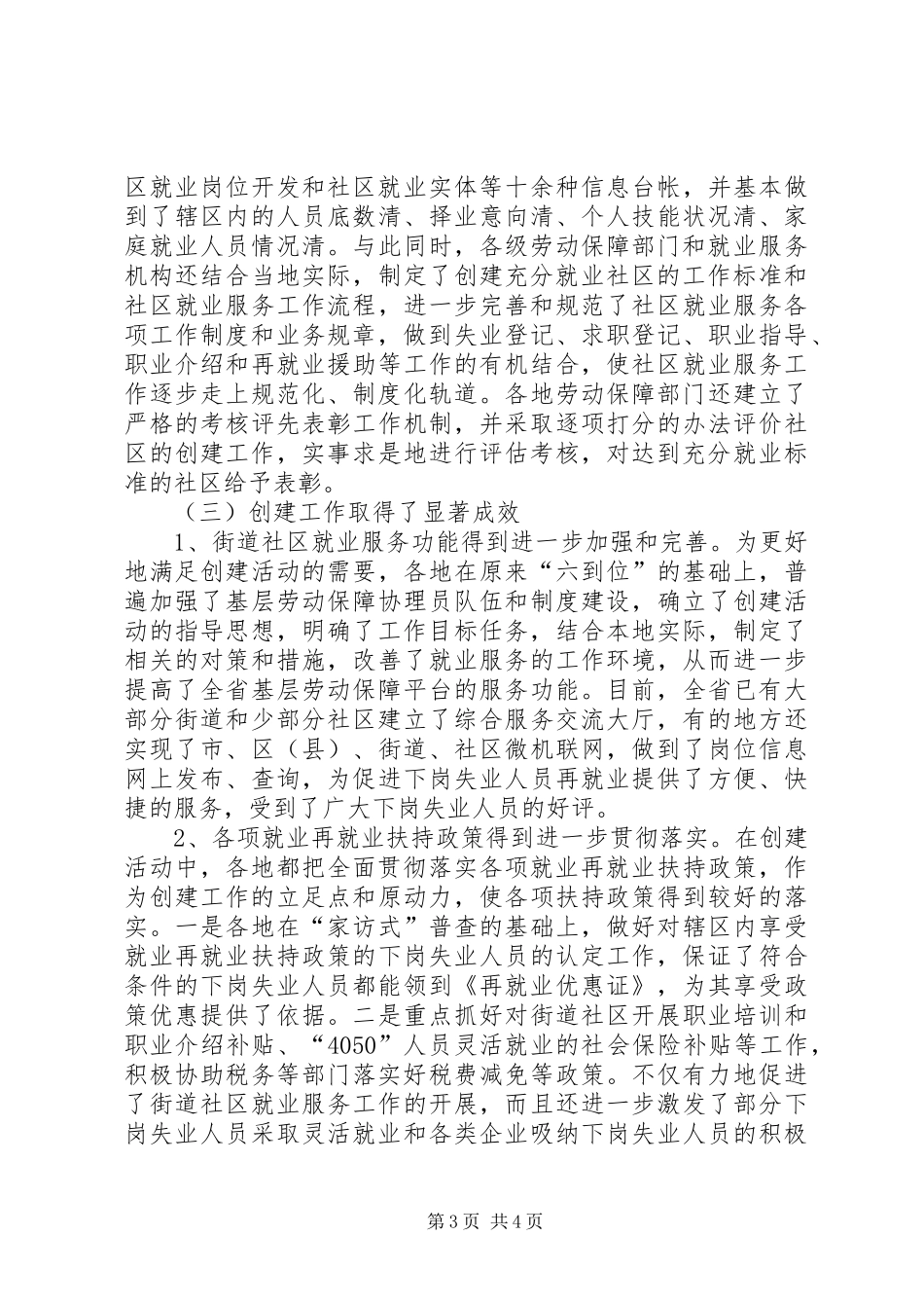 省创建充分就业社区试点工作开展工作情况汇报_第3页