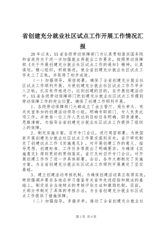 省创建充分就业社区试点工作开展工作情况汇报