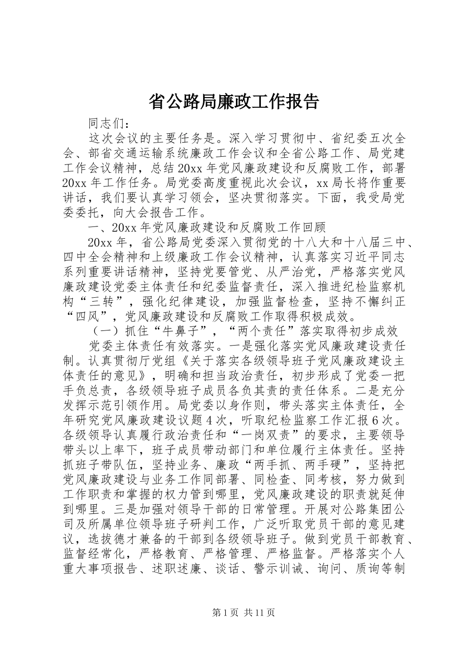 省公路局廉政工作报告_第1页
