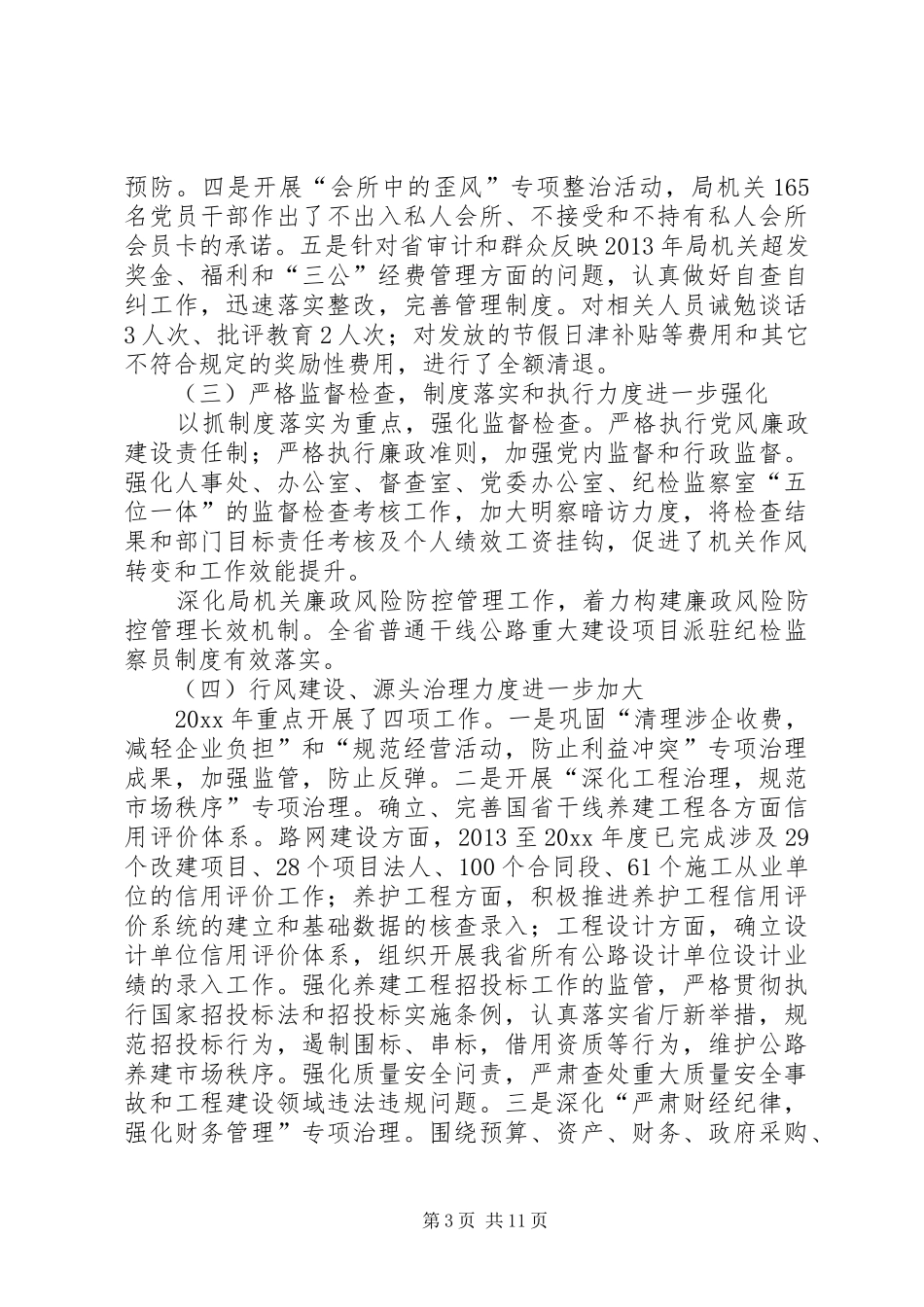 省公路局廉政工作报告_第3页
