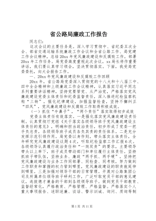 省公路局廉政工作报告