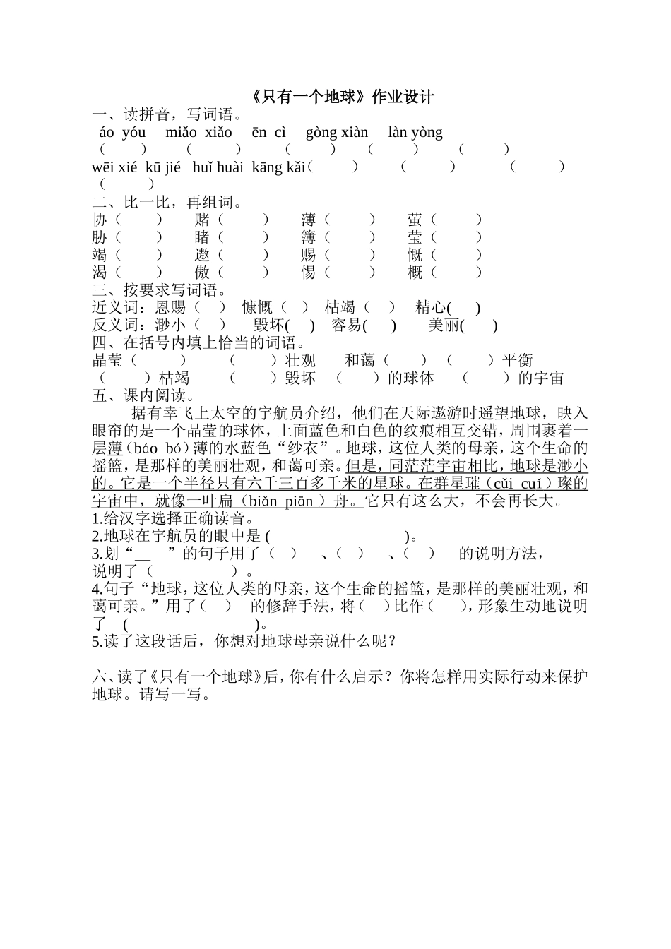 《只有一个地球》作业设计_第1页