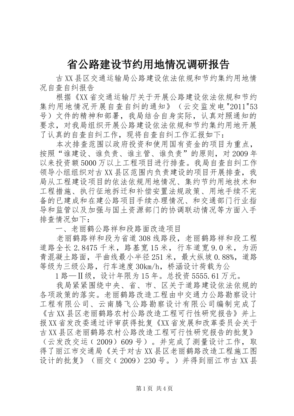 省公路建设节约用地情况调研报告_第1页
