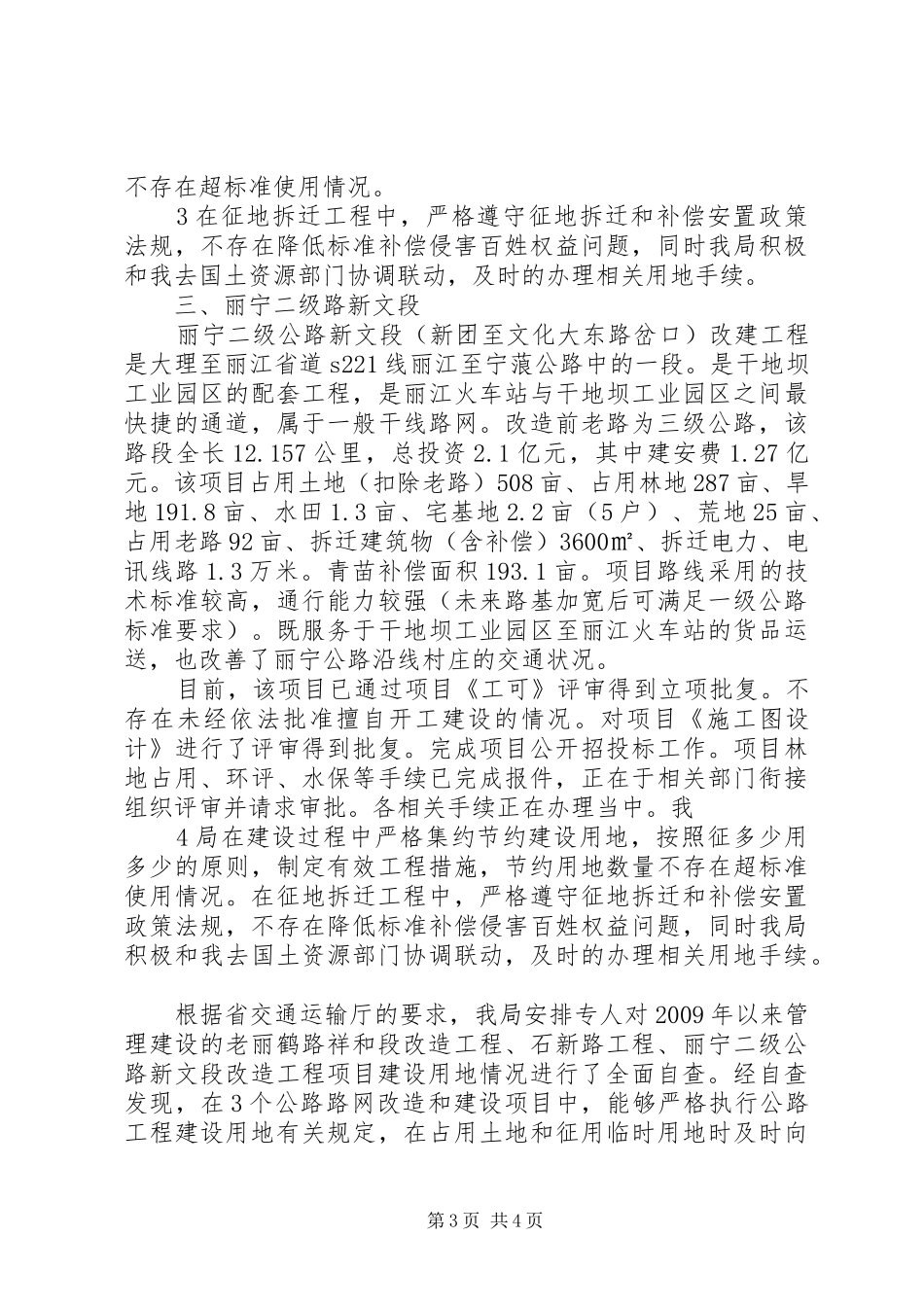 省公路建设节约用地情况调研报告_第3页