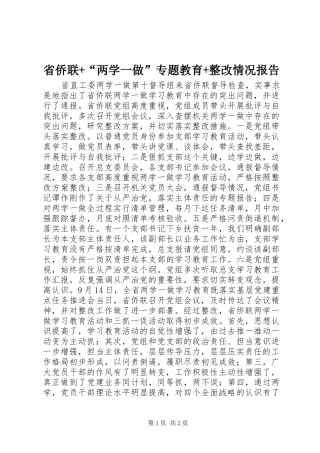 省侨联+“两学一做”专题教育+整改情况报告