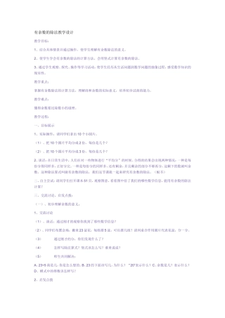 有余数的除法教学设计