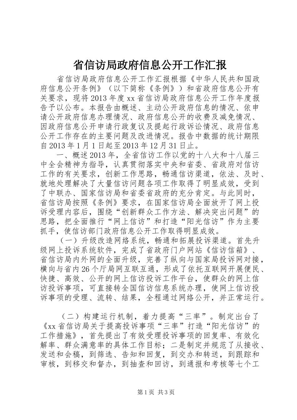 省信访局政府信息公开工作汇报_第1页