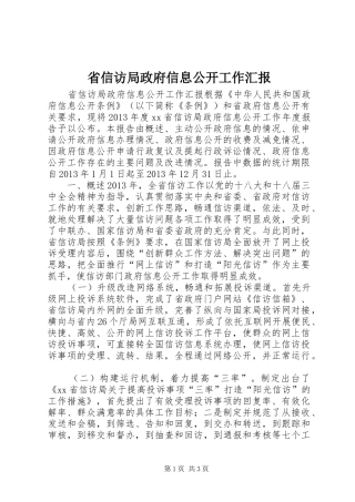 省信访局政府信息公开工作汇报