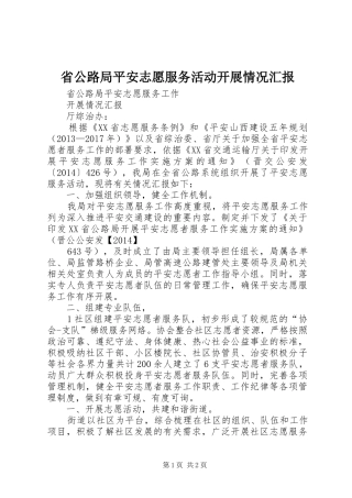 省公路局平安志愿服务活动开展情况汇报