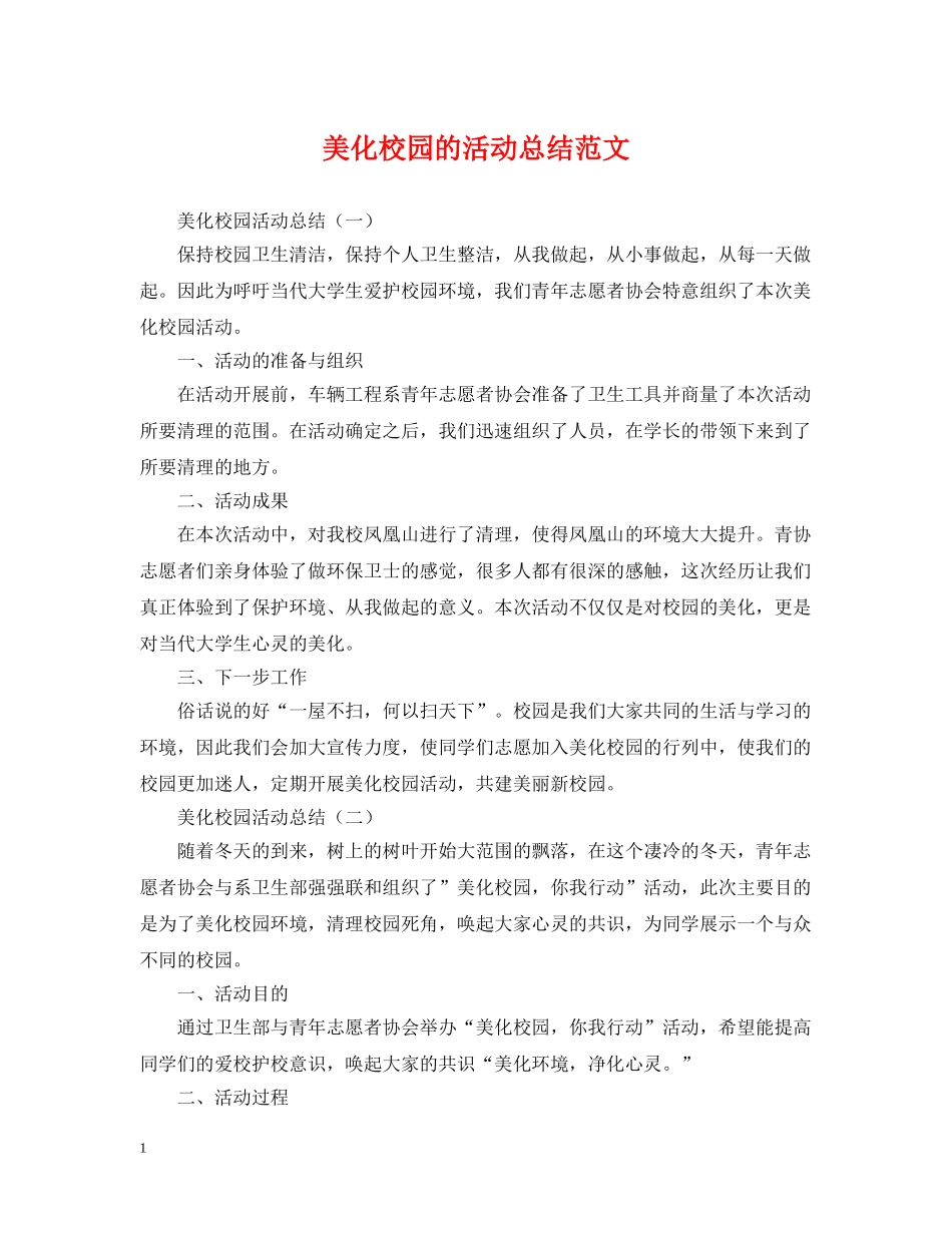 美化校园的活动总结范文 _第1页