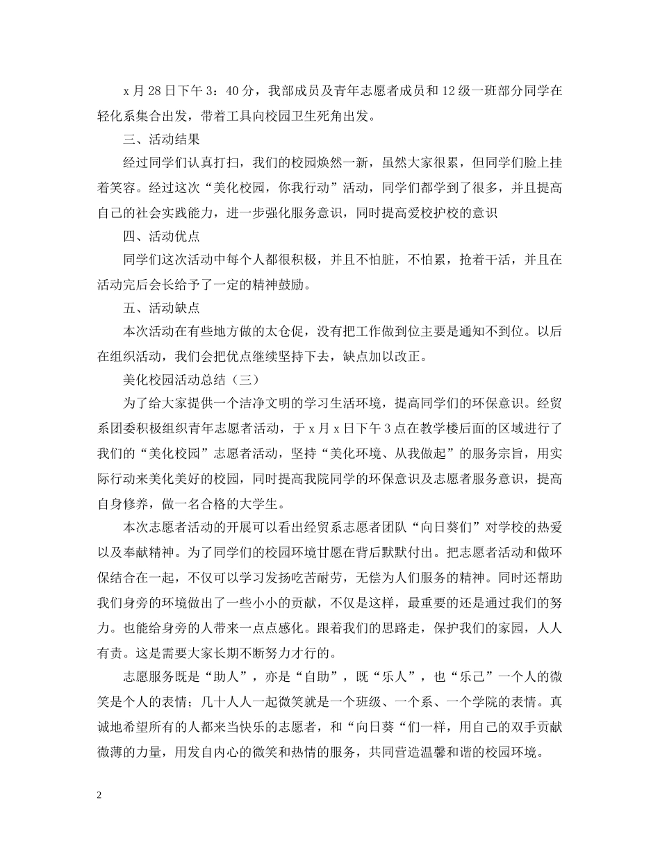美化校园的活动总结范文 _第2页