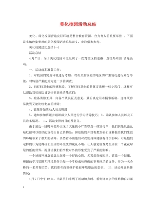 美化校园活动总结 