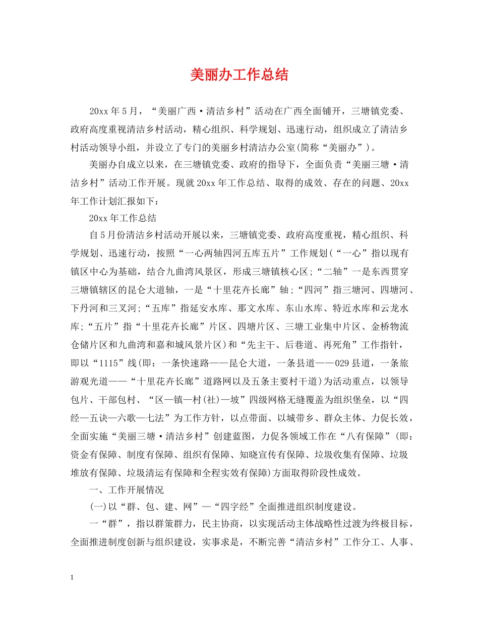 美丽办工作总结 _第1页