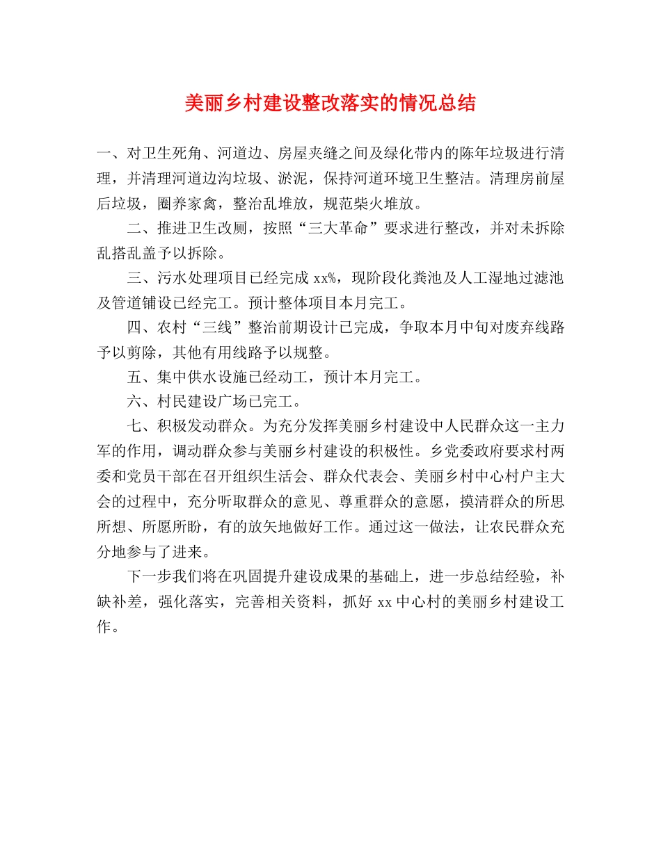 美丽乡村建设整改落实的情况总结 _第1页