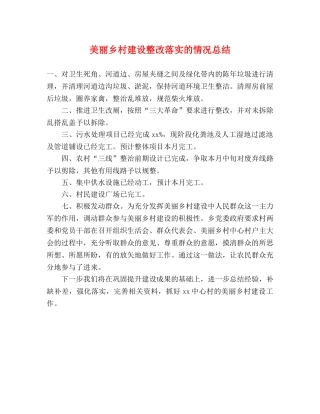 美丽乡村建设整改落实的情况总结 