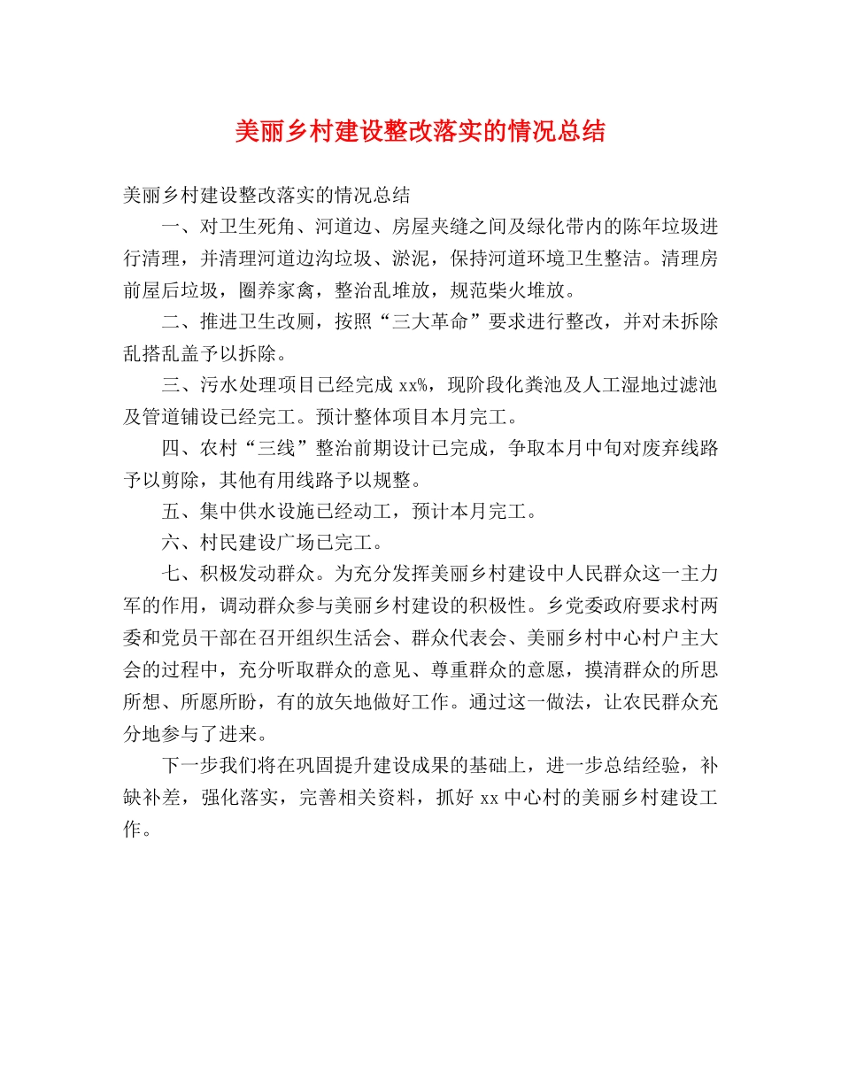 美丽乡村建设整改落实的情况总结 (2) _第1页