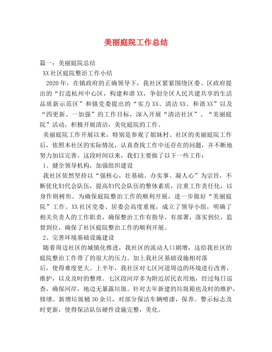 美丽庭院工作总结 _第1页