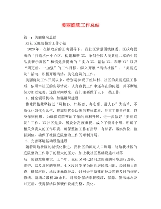 美丽庭院工作总结 