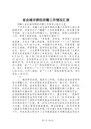 省会城市群经济圈工作情况汇报