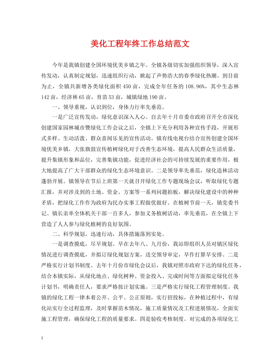 美化工程年终工作总结范文 _第1页