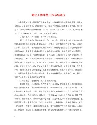 美化工程年终工作总结范文 