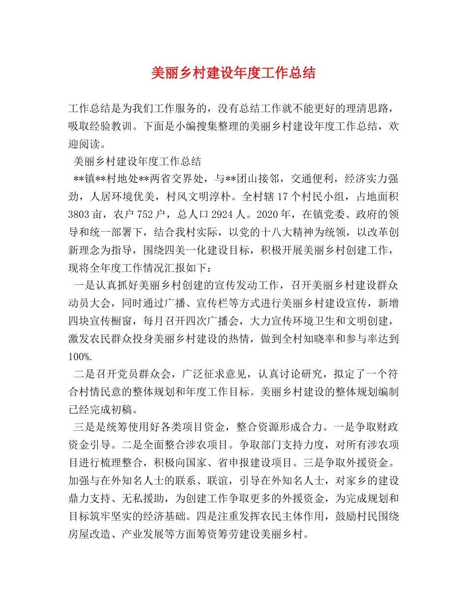 美丽乡村建设年度工作总结 _第1页