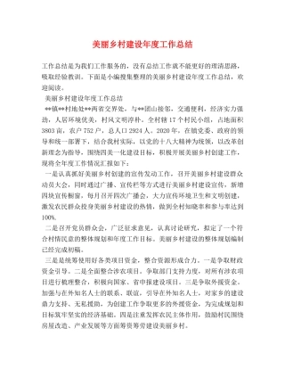 美丽乡村建设年度工作总结 