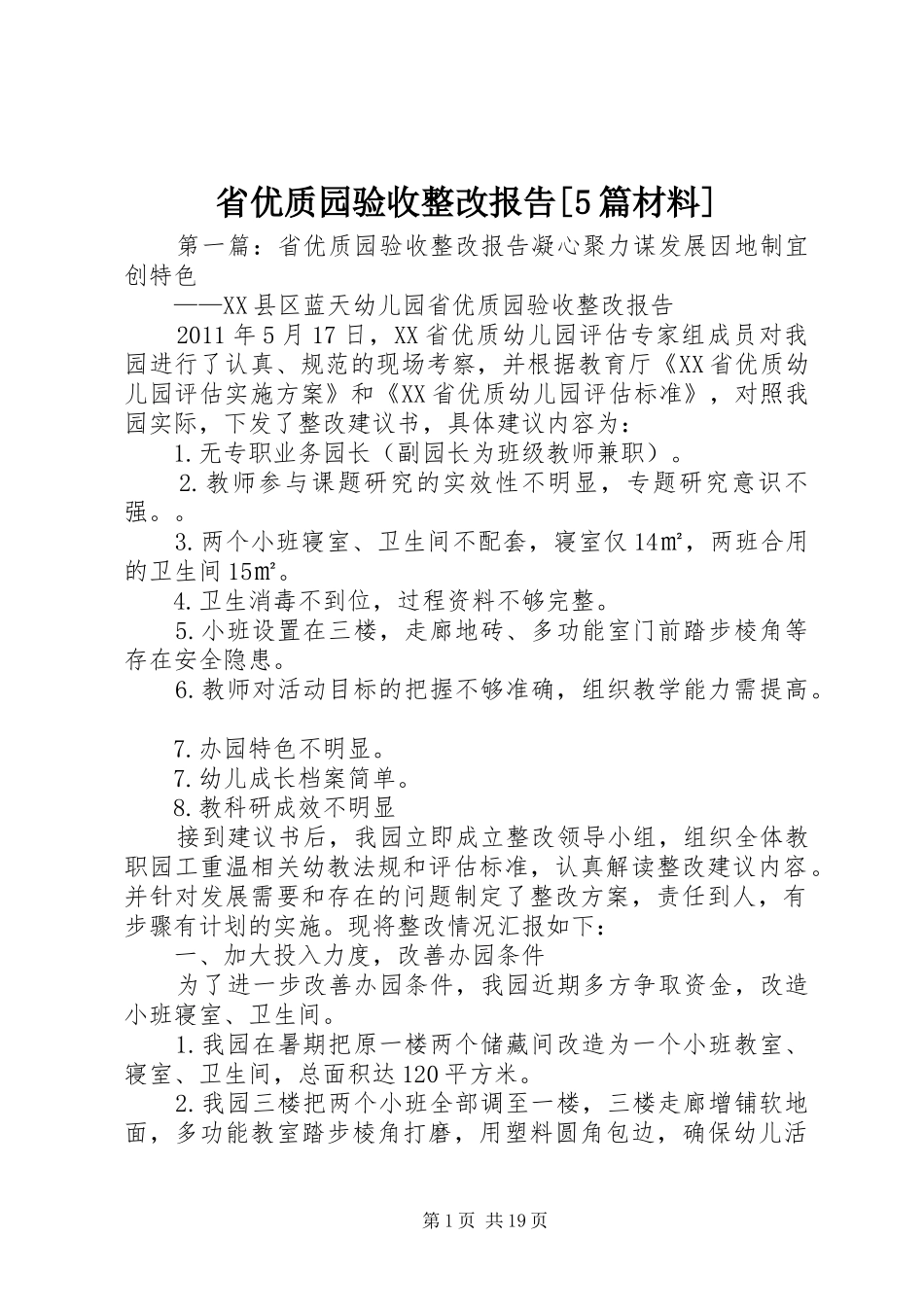 省优质园验收整改报告[5篇材料]_第1页